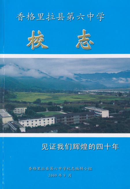 《《香格里拉县第六中学校志》》.pdf_云南省志
