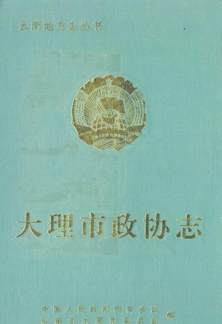 《大理市政协志(1950-1995)》.pdf_云南省志