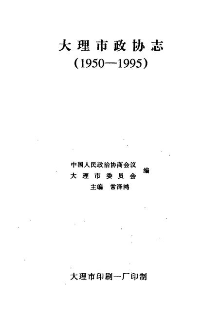 《大理市政协志(1950-1995)》.pdf_云南省志插图1