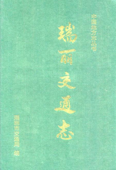 《瑞丽交通志》.pdf_云南省志