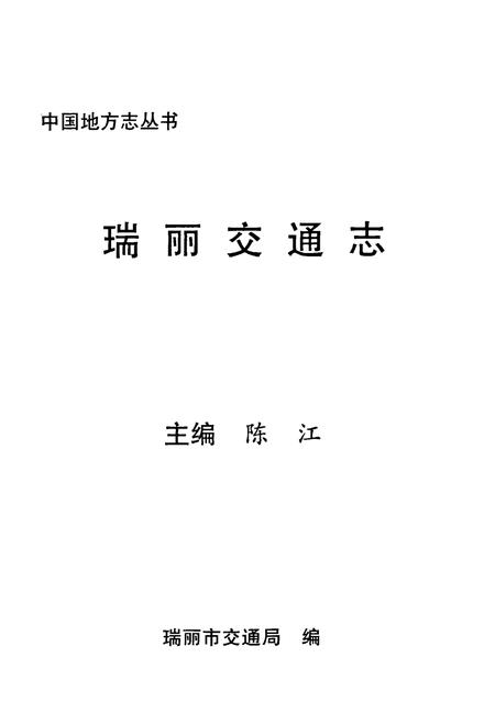 《瑞丽交通志》.pdf_云南省志插图1