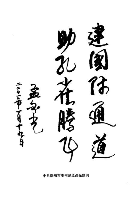 《瑞丽交通志》.pdf_云南省志插图3