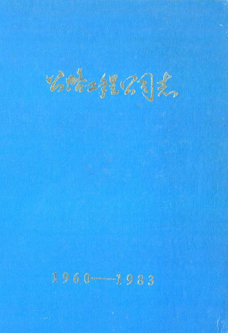 《公路工程公司志(1960-1983)》.pdf_云南省志