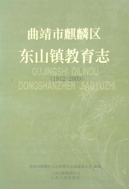 《曲靖市麒麟区东山镇教育志(1912-2009)》.pdf_云南省志