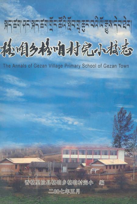 《格咱乡格咱村完小校志》.pdf_云南省志