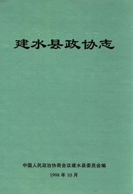 《建水县政协志》.pdf_云南省志