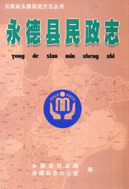 《永德县民政志》.pdf_云南省志