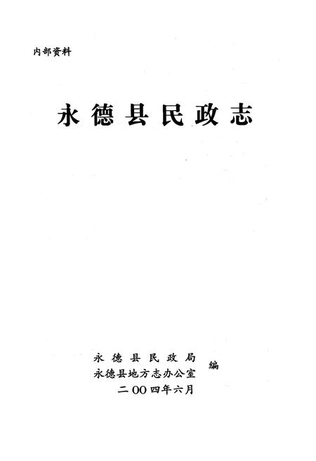 《永德县民政志》.pdf_云南省志插图1