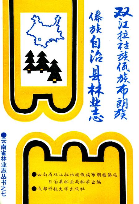 《双江拉祜族佤族布朗族傣族自治县林业志》.pdf_云南省志