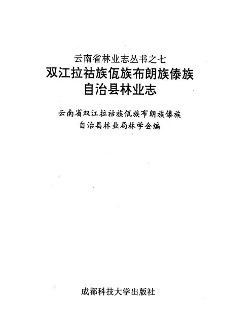 《双江拉祜族佤族布朗族傣族自治县林业志》.pdf_云南省志插图1