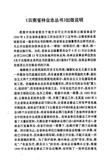 《双江拉祜族佤族布朗族傣族自治县林业志》.pdf_云南省志插图3