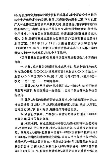 《双江拉祜族佤族布朗族傣族自治县林业志》.pdf_云南省志插图4
