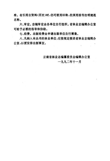《双江拉祜族佤族布朗族傣族自治县林业志》.pdf_云南省志插图5