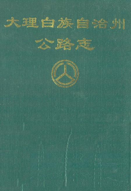 《《大理白族自治州公路志》》.pdf_云南省志
