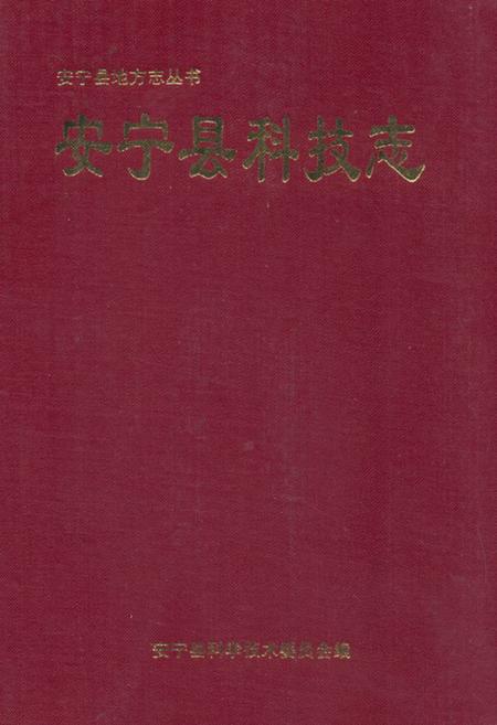《安宁县科技志》.pdf_云南省志