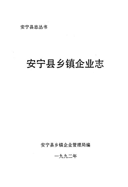 《安宁县乡镇企业志》.pdf_云南省志插图1