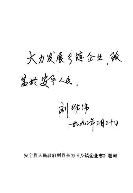 《安宁县乡镇企业志》.pdf_云南省志插图2