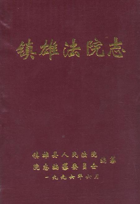 《镇雄法院志》.pdf_云南省志