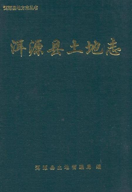 《洱源县土地志》.pdf_云南省志