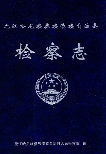 《沅江哈尼族彝族傣族自治县检查志》.pdf_云南省志