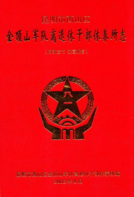 《金顶山干休所志》.pdf_云南省志