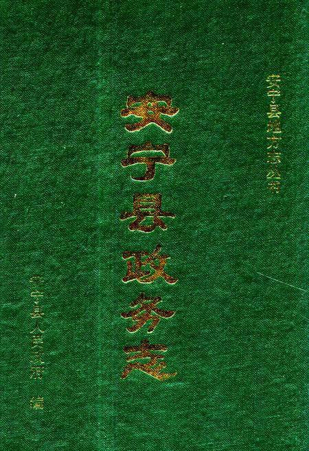 《安宁县政务志》.pdf_云南省志