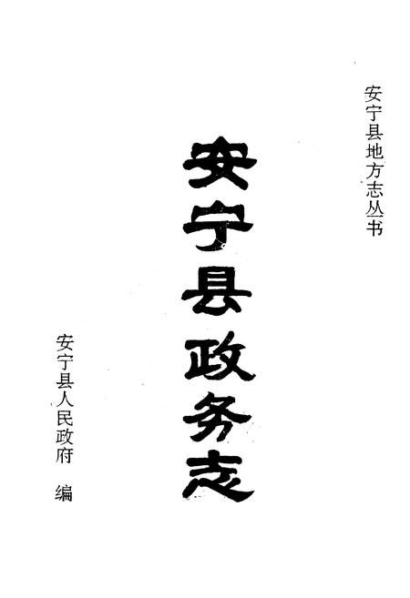 《安宁县政务志》.pdf_云南省志插图1