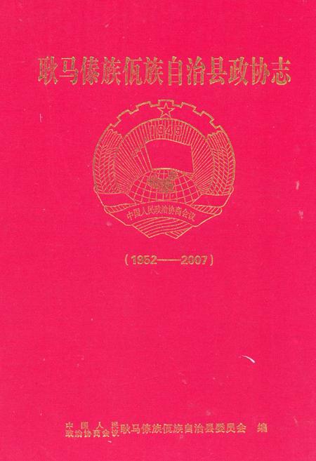 《《耿马傣族佤族自治县政协志(1952-2007)》》.pdf_云南省志