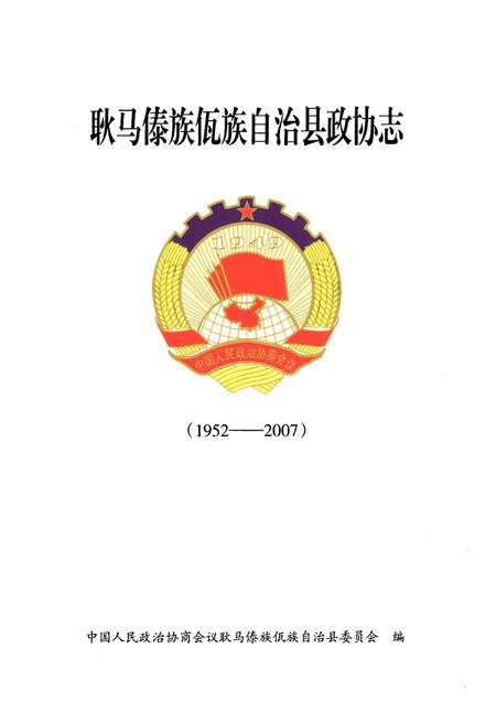 《《耿马傣族佤族自治县政协志(1952-2007)》》.pdf_云南省志插图1