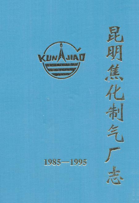 《《昆明焦化制气厂志(1985-1995)》》.pdf_云南省志