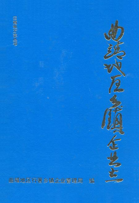 《《曲靖地区乡镇企业志》》.pdf_云南省志