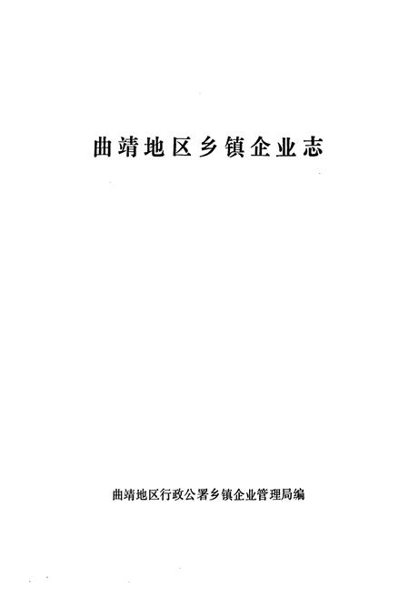 《《曲靖地区乡镇企业志》》.pdf_云南省志插图1