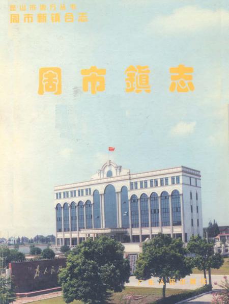 《《昆明市周市镇志》》.pdf_云南省志