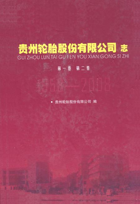 《《贵州轮胎股份有限公司志(1958-2008)》》.pdf_云南省志