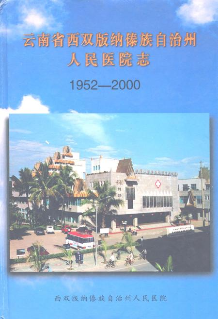 《云南省西双版纳傣族自治州人民医院志(1952-2000)》.pdf_云南省志