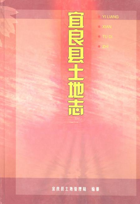 《宜良县土地志》.pdf_云南省志