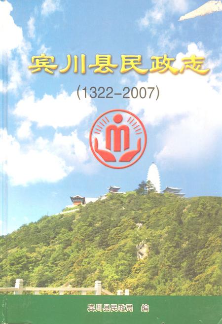 《宾川县民政志(1322-2007)》.pdf_云南省志