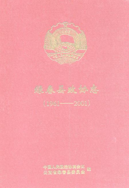 《绿春县政协志(1961-2001)》.pdf_云南省志