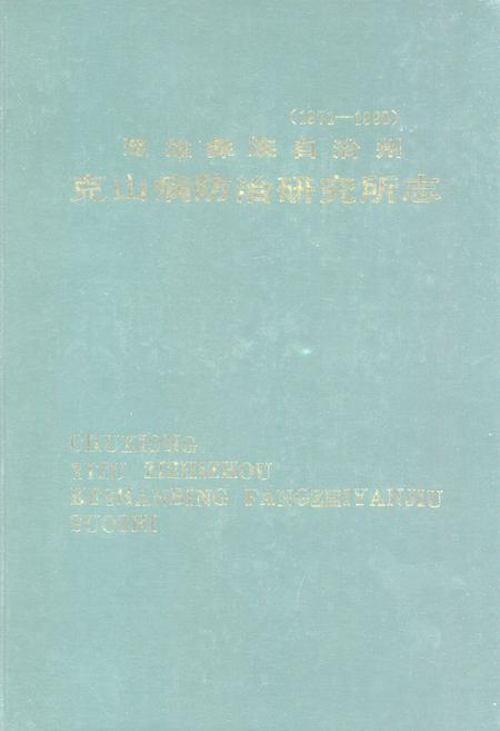 《楚雄彝族自治州克山病防治研究所志(1971-1990)》.pdf_云南省志