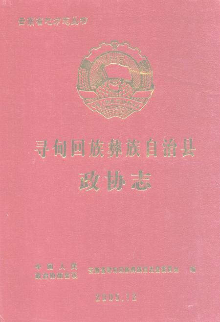 《寻甸回族彝族自治县政协志》.pdf_云南省志