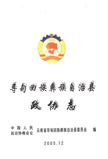 《寻甸回族彝族自治县政协志》.pdf_云南省志插图1