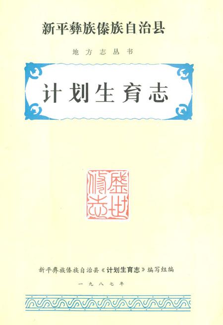《新平彝族傣族自治县计划生育志》.pdf_云南省志