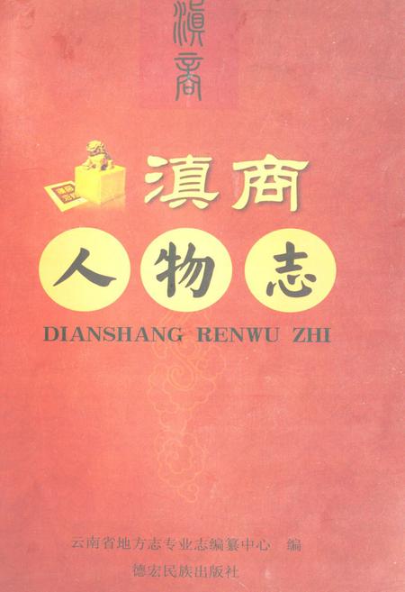 《滇商人物志》.pdf_云南省志