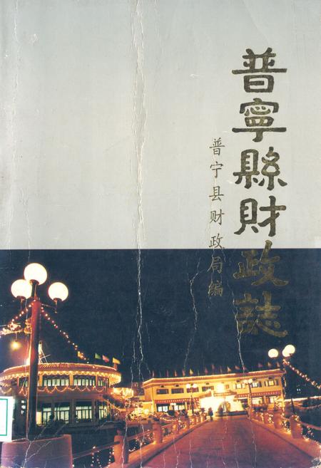 《普宁县财政志》.pdf_云南省志