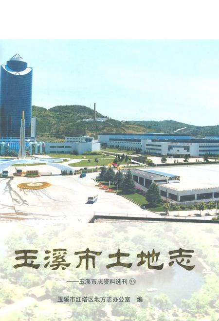 《玉溪市土地志》.pdf_云南省志