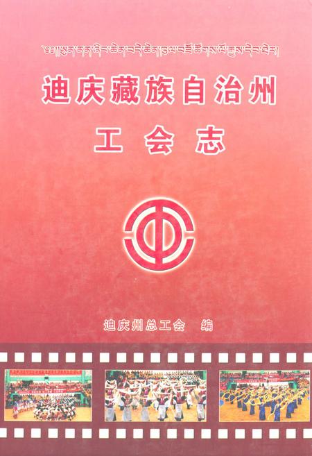 《迪庆藏族自治州工会志》.pdf_云南省志