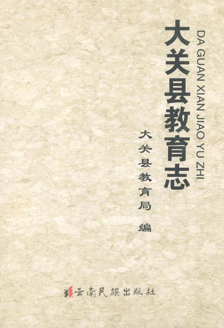 《大关县教育志》.pdf_云南省志