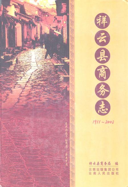 《祥云县商务志(1911~2008)》.pdf_云南省志