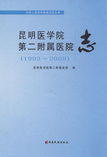 《昆明医学院第二附属医院志(1993~2009)》.pdf_云南省志