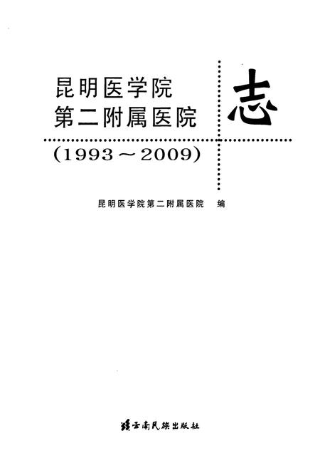 《昆明医学院第二附属医院志(1993~2009)》.pdf_云南省志插图1